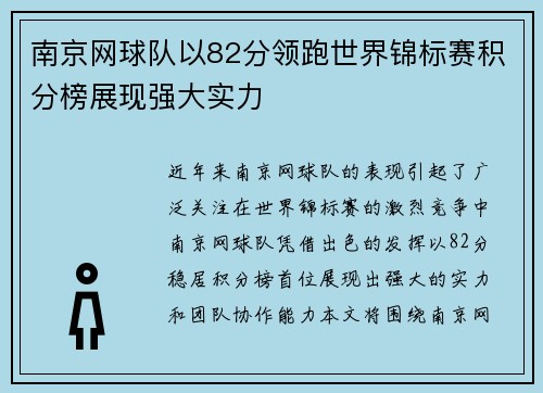 南京网球队以82分领跑世界锦标赛积分榜展现强大实力
