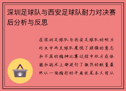 深圳足球队与西安足球队耐力对决赛后分析与反思