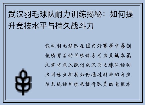 武汉羽毛球队耐力训练揭秘：如何提升竞技水平与持久战斗力