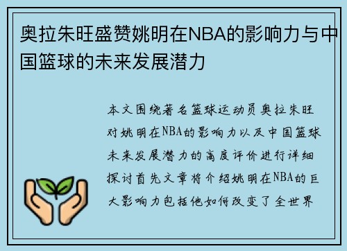 奥拉朱旺盛赞姚明在NBA的影响力与中国篮球的未来发展潜力