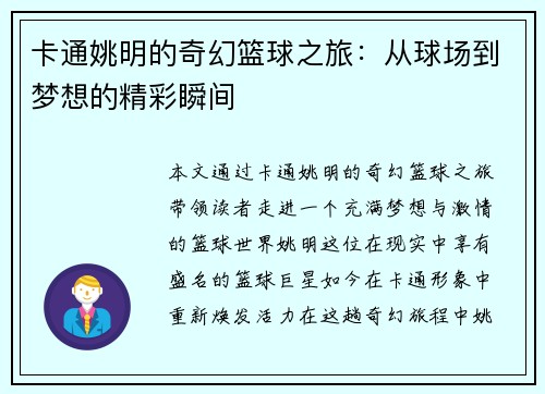 卡通姚明的奇幻篮球之旅：从球场到梦想的精彩瞬间