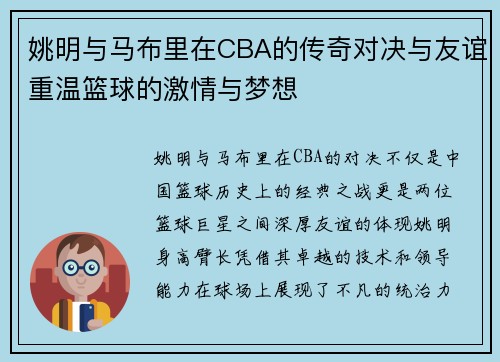姚明与马布里在CBA的传奇对决与友谊重温篮球的激情与梦想