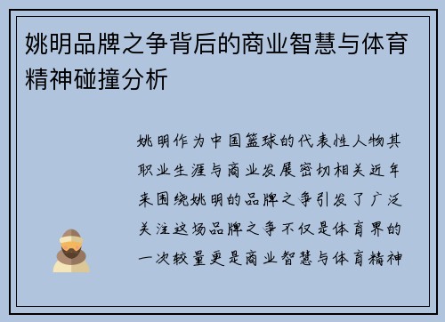 姚明品牌之争背后的商业智慧与体育精神碰撞分析