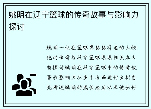 姚明在辽宁篮球的传奇故事与影响力探讨