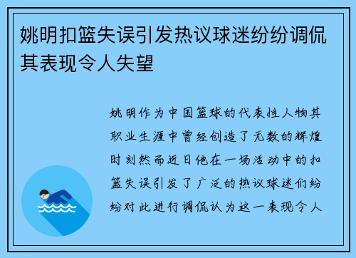姚明扣篮失误引发热议球迷纷纷调侃其表现令人失望