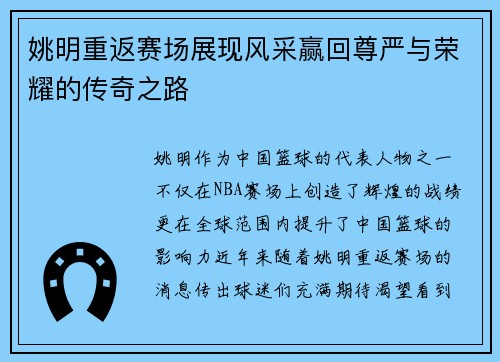 姚明重返赛场展现风采赢回尊严与荣耀的传奇之路
