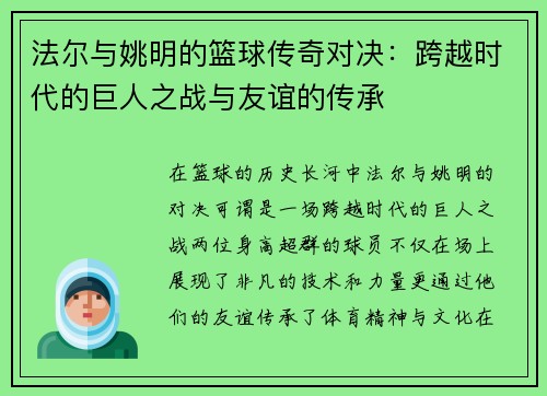 法尔与姚明的篮球传奇对决：跨越时代的巨人之战与友谊的传承