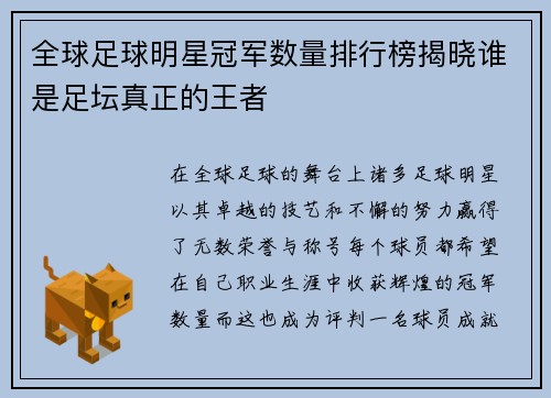 全球足球明星冠军数量排行榜揭晓谁是足坛真正的王者