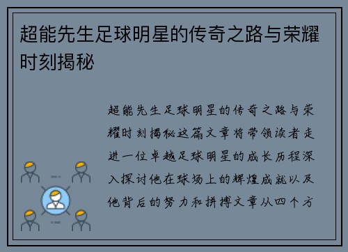 超能先生足球明星的传奇之路与荣耀时刻揭秘