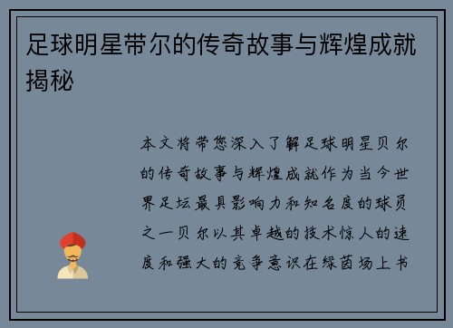 足球明星带尔的传奇故事与辉煌成就揭秘