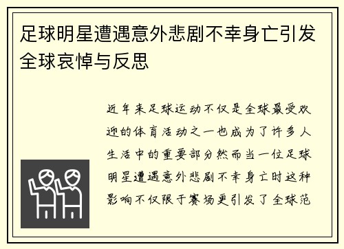 足球明星遭遇意外悲剧不幸身亡引发全球哀悼与反思