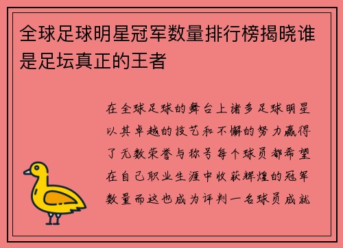 全球足球明星冠军数量排行榜揭晓谁是足坛真正的王者