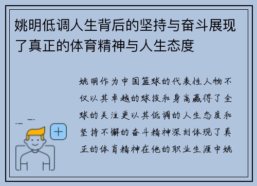 姚明低调人生背后的坚持与奋斗展现了真正的体育精神与人生态度