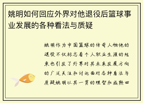 姚明如何回应外界对他退役后篮球事业发展的各种看法与质疑