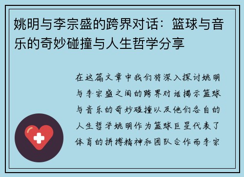 姚明与李宗盛的跨界对话：篮球与音乐的奇妙碰撞与人生哲学分享