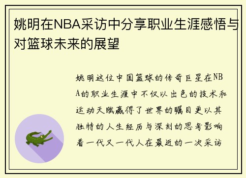 姚明在NBA采访中分享职业生涯感悟与对篮球未来的展望