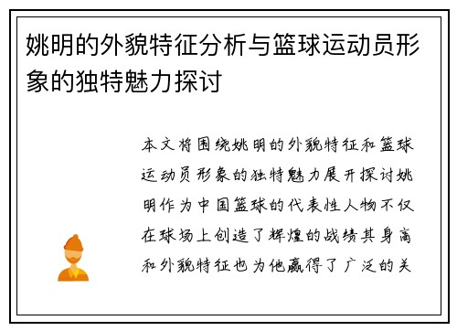 姚明的外貌特征分析与篮球运动员形象的独特魅力探讨