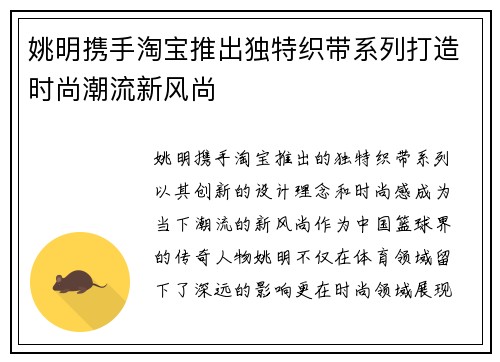 姚明携手淘宝推出独特织带系列打造时尚潮流新风尚