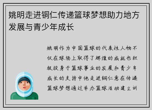 姚明走进铜仁传递篮球梦想助力地方发展与青少年成长