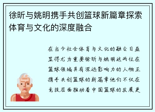 徐昕与姚明携手共创篮球新篇章探索体育与文化的深度融合
