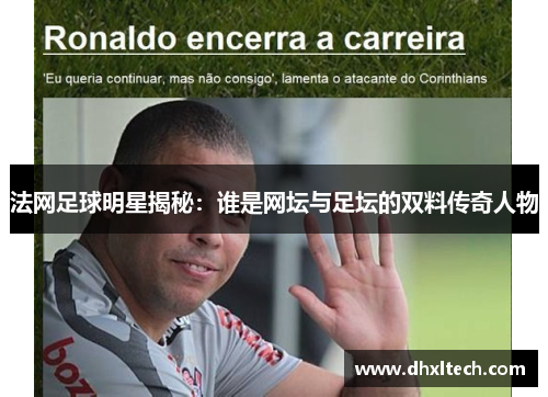法网足球明星揭秘：谁是网坛与足坛的双料传奇人物