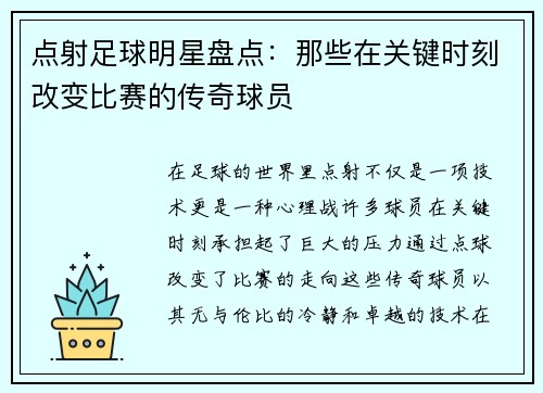 点射足球明星盘点：那些在关键时刻改变比赛的传奇球员