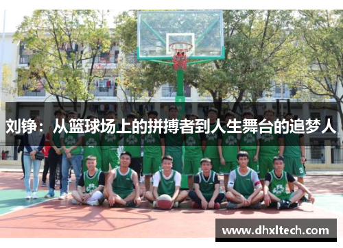 刘铮：从篮球场上的拼搏者到人生舞台的追梦人