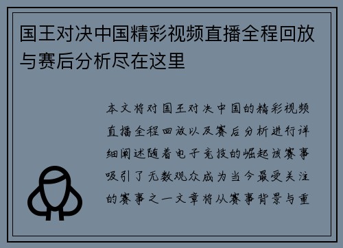 国王对决中国精彩视频直播全程回放与赛后分析尽在这里