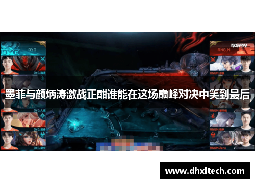 墨菲与颜炳涛激战正酣谁能在这场巅峰对决中笑到最后