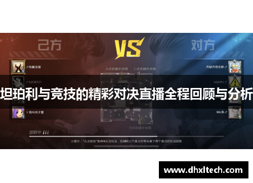坦珀利与竞技的精彩对决直播全程回顾与分析