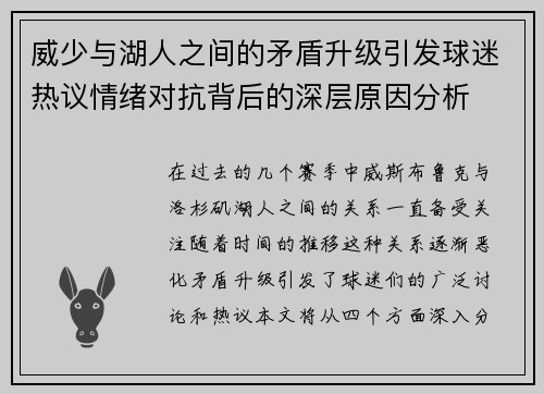 威少与湖人之间的矛盾升级引发球迷热议情绪对抗背后的深层原因分析