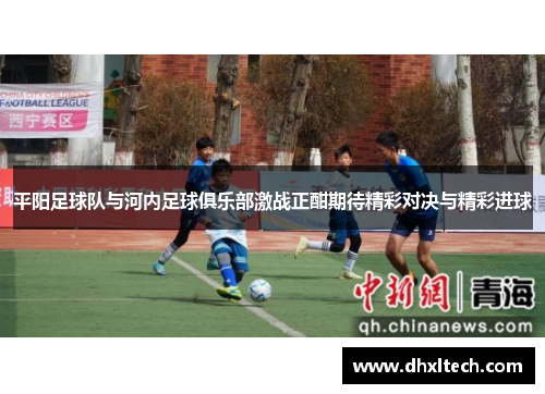 平阳足球队与河内足球俱乐部激战正酣期待精彩对决与精彩进球