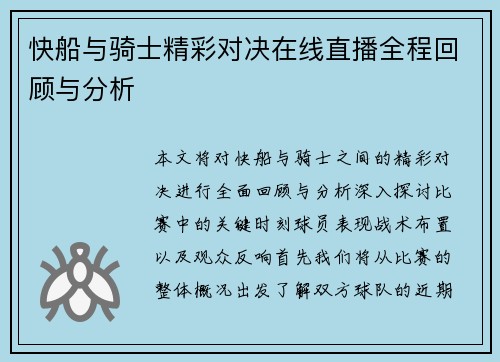 快船与骑士精彩对决在线直播全程回顾与分析