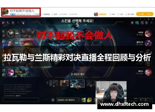 拉瓦勒与兰斯精彩对决直播全程回顾与分析