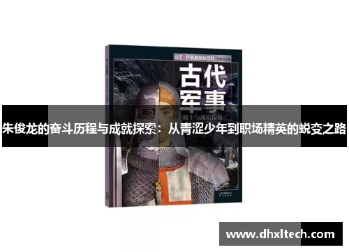 朱俊龙的奋斗历程与成就探索：从青涩少年到职场精英的蜕变之路