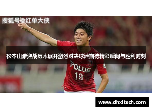 松本山雅迎战历木展开激烈对决球迷期待精彩瞬间与胜利时刻