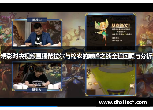 精彩对决视频直播希拉尔与棉农的巅峰之战全程回顾与分析