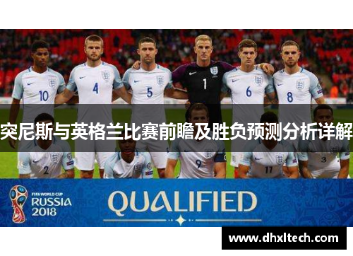 突尼斯与英格兰比赛前瞻及胜负预测分析详解