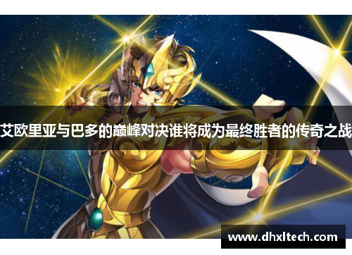 艾欧里亚与巴多的巅峰对决谁将成为最终胜者的传奇之战