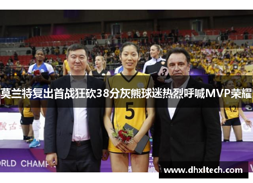 莫兰特复出首战狂砍38分灰熊球迷热烈呼喊MVP荣耀