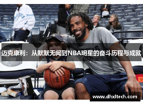 迈克康利：从默默无闻到NBA明星的奋斗历程与成就