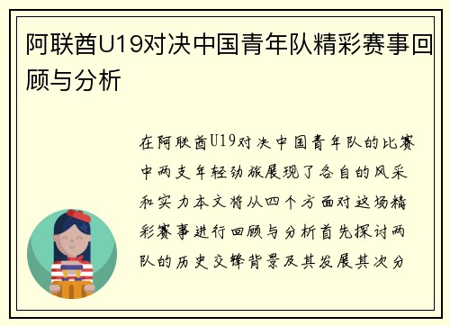 阿联酋U19对决中国青年队精彩赛事回顾与分析