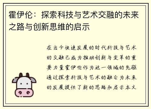 霍伊伦：探索科技与艺术交融的未来之路与创新思维的启示