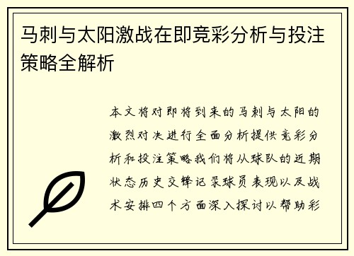马刺与太阳激战在即竞彩分析与投注策略全解析