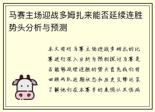 马赛主场迎战多姆扎来能否延续连胜势头分析与预测