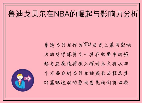 鲁迪戈贝尔在NBA的崛起与影响力分析