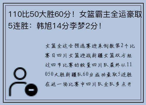 110比50大胜60分！女篮霸主全运豪取5连胜：韩旭14分李梦2分！