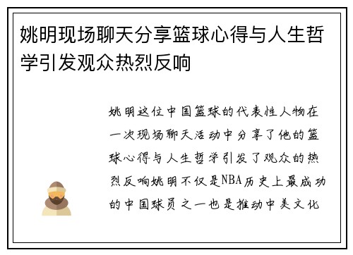 姚明现场聊天分享篮球心得与人生哲学引发观众热烈反响