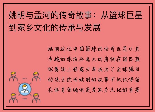 姚明与孟河的传奇故事：从篮球巨星到家乡文化的传承与发展
