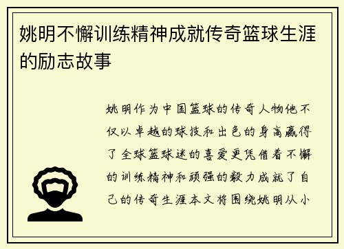 姚明不懈训练精神成就传奇篮球生涯的励志故事